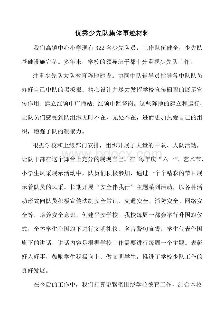 优秀少先队大队集体事迹材料(1)Word格式文档下载.doc_第1页