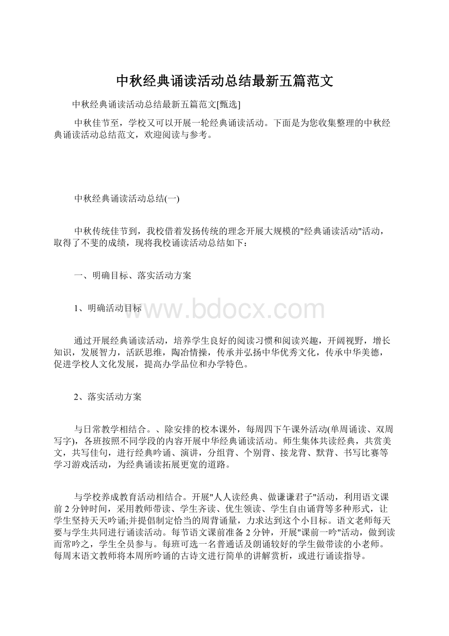 中秋经典诵读活动总结最新五篇范文Word格式文档下载.docx