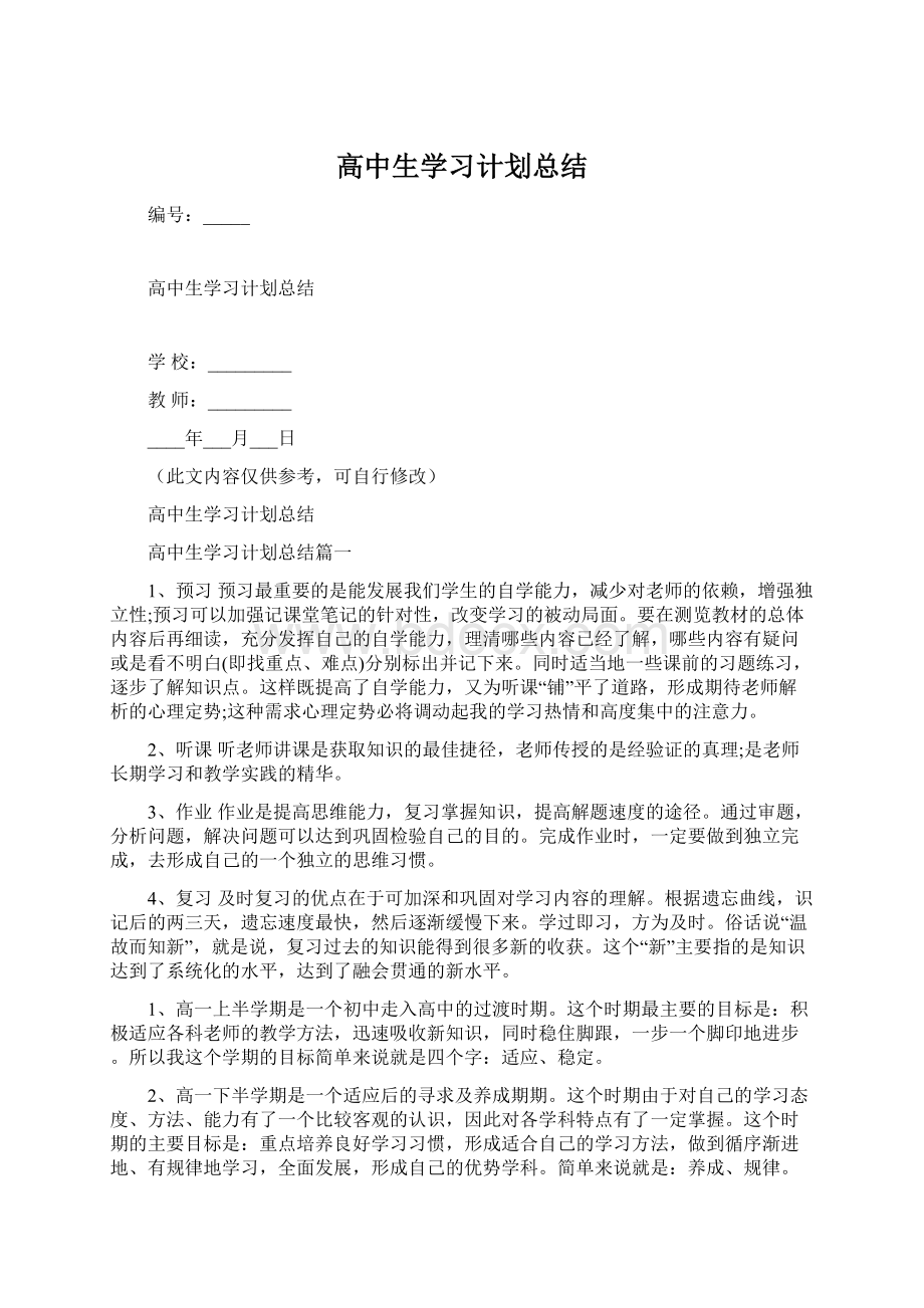 高中生学习计划总结.docx