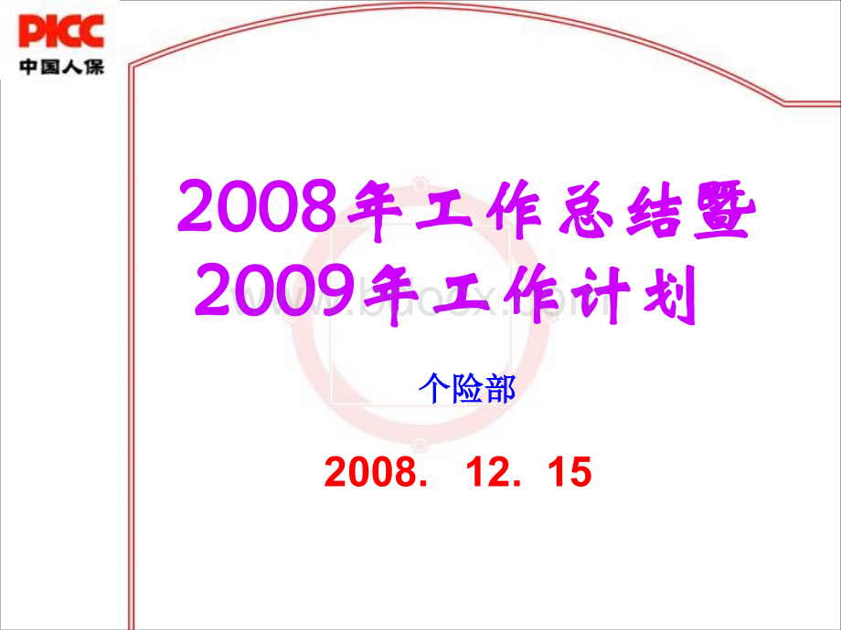 08年度工作总结PPT课件下载推荐.ppt_第1页