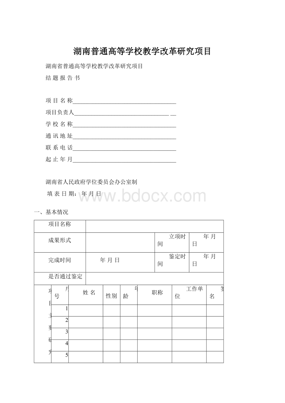 湖南普通高等学校教学改革研究项目.docx_第1页