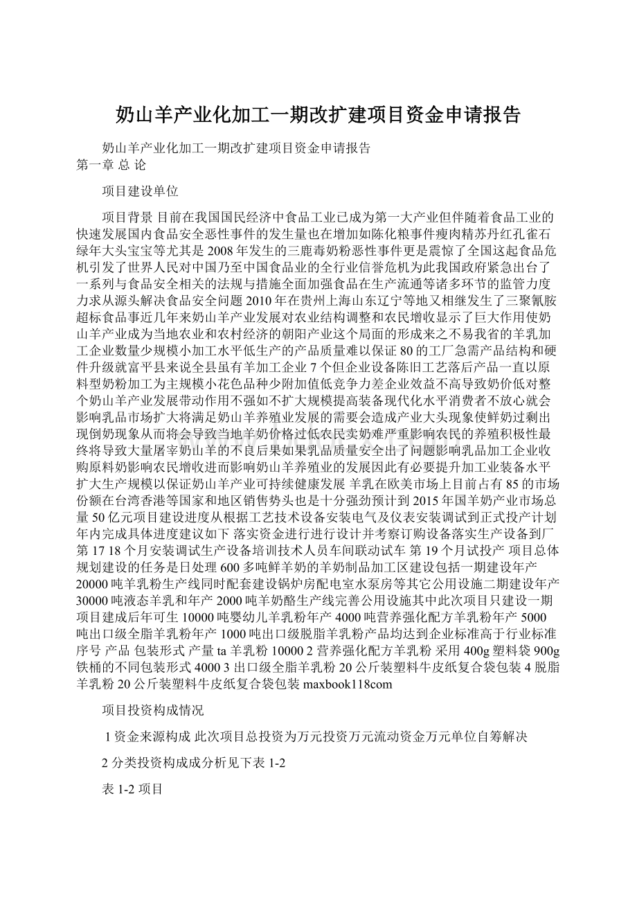 奶山羊产业化加工一期改扩建项目资金申请报告Word文档下载推荐.docx