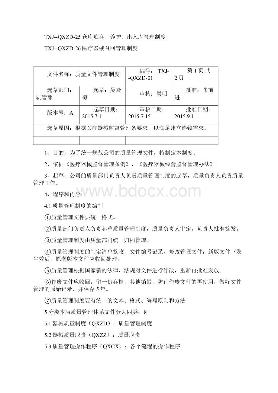 医疗器械质量管理制度程序汇编完整版.docx_第2页