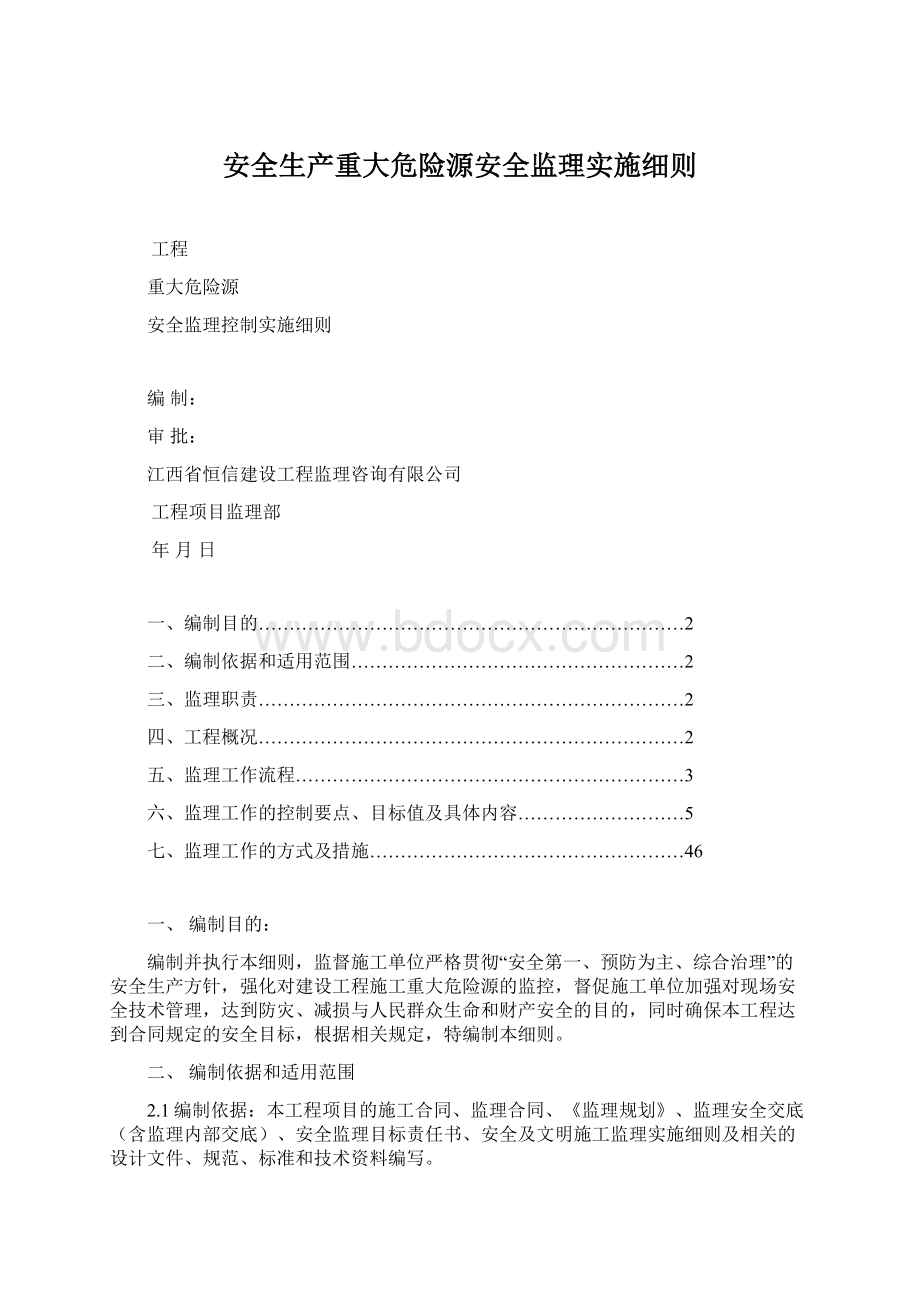 安全生产重大危险源安全监理实施细则.docx_第1页