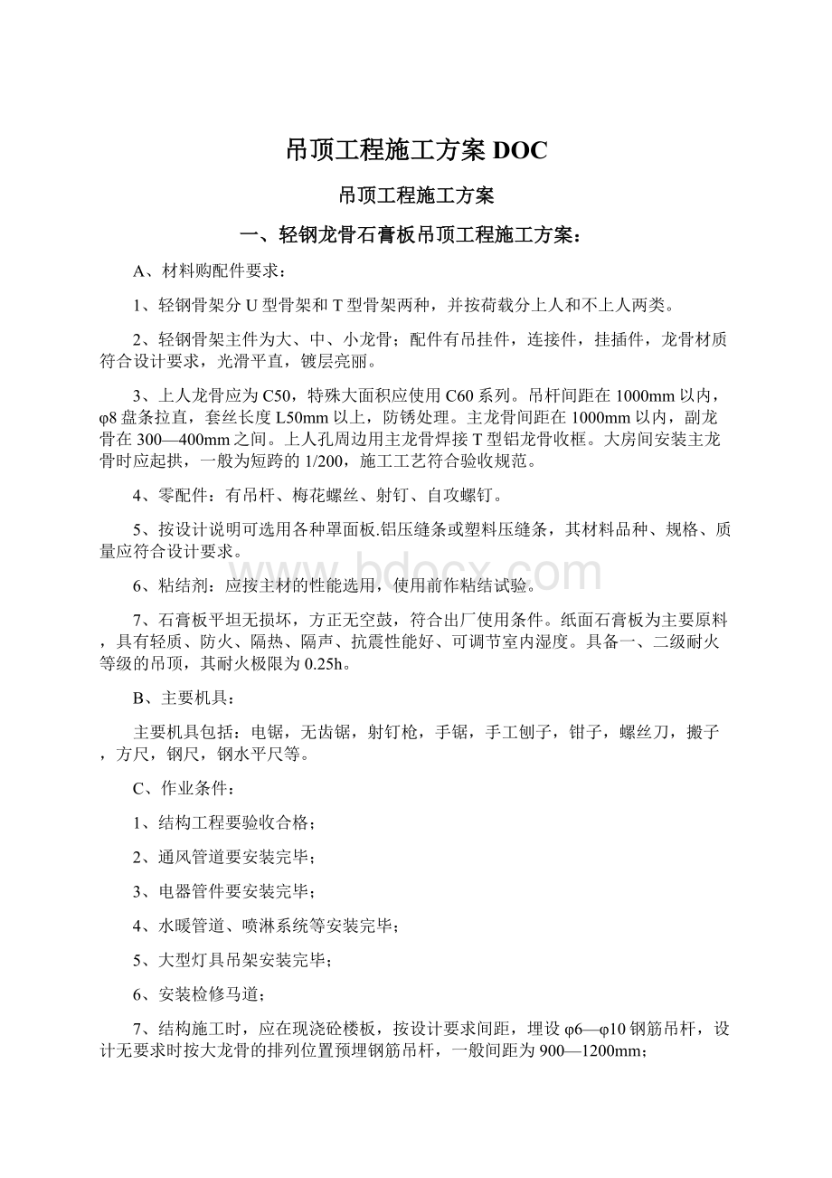 吊顶工程施工方案DOC.docx_第1页