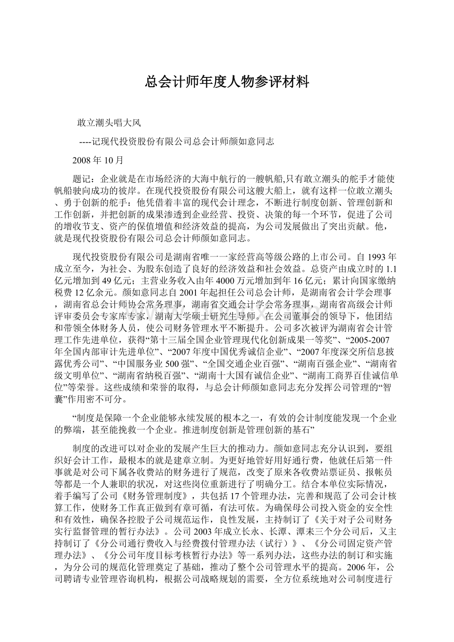 总会计师年度人物参评材料Word文件下载.docx