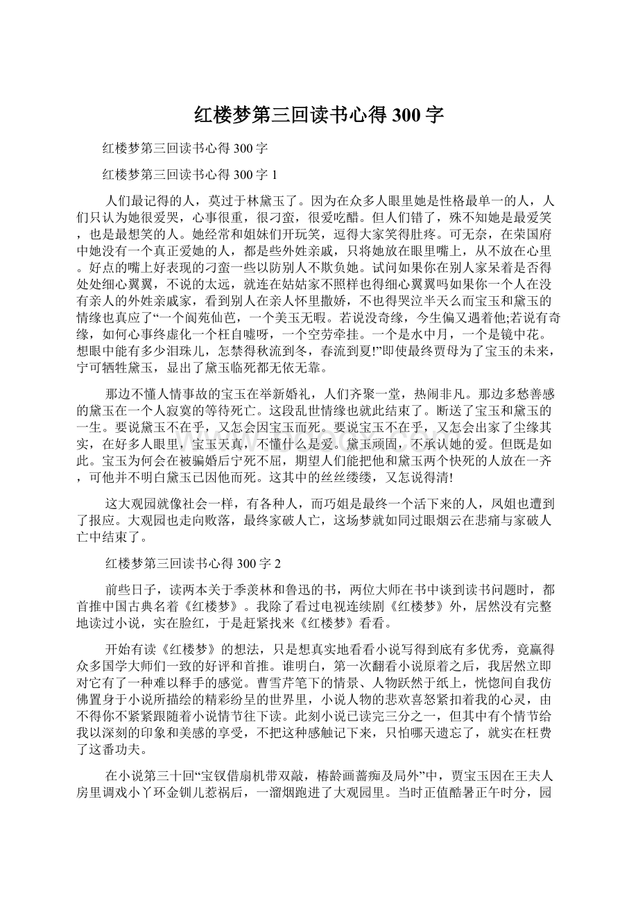 红楼梦第三回读书心得300字Word文档格式.docx