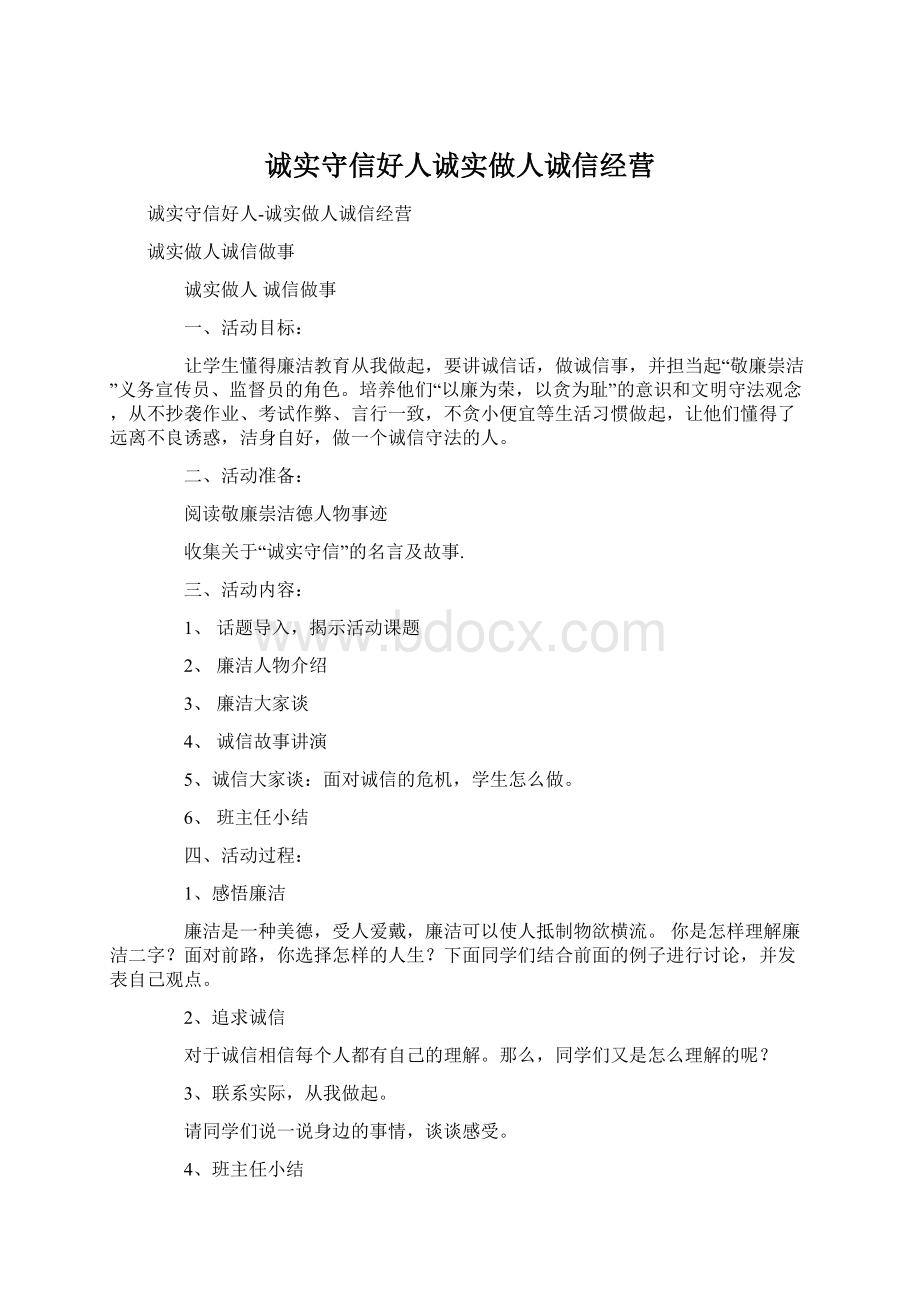 诚实守信好人诚实做人诚信经营Word格式文档下载.docx