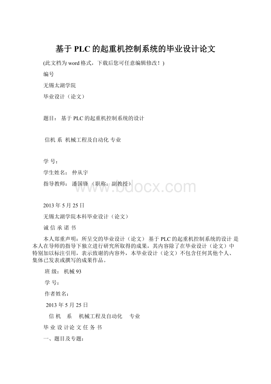 基于PLC的起重机控制系统的毕业设计论文.docx