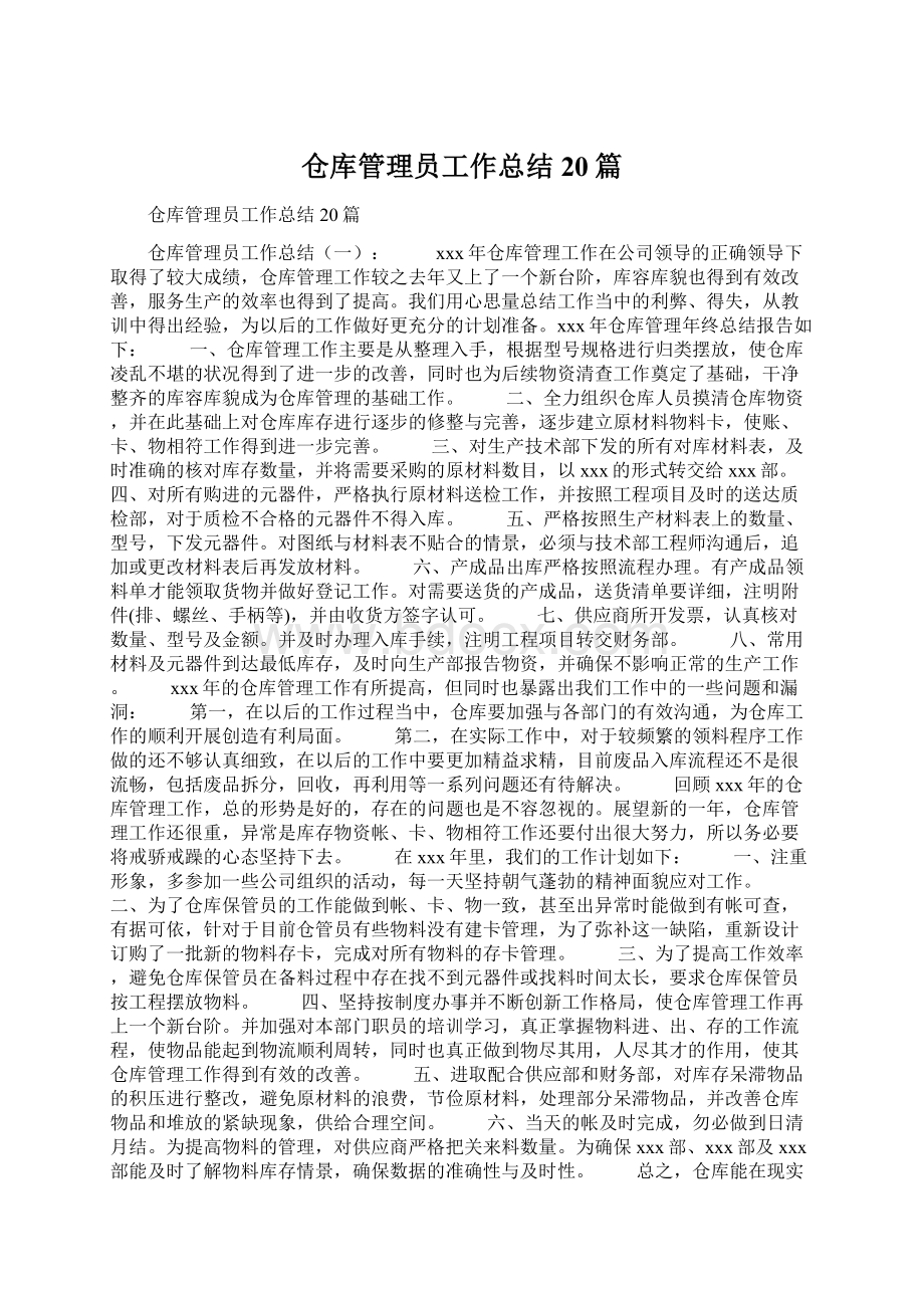 仓库管理员工作总结20篇.docx