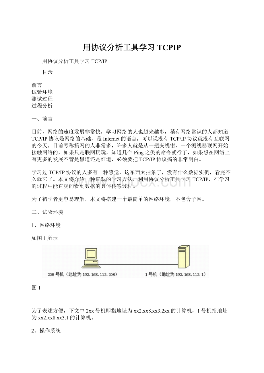 用协议分析工具学习TCPIPWord格式文档下载.docx