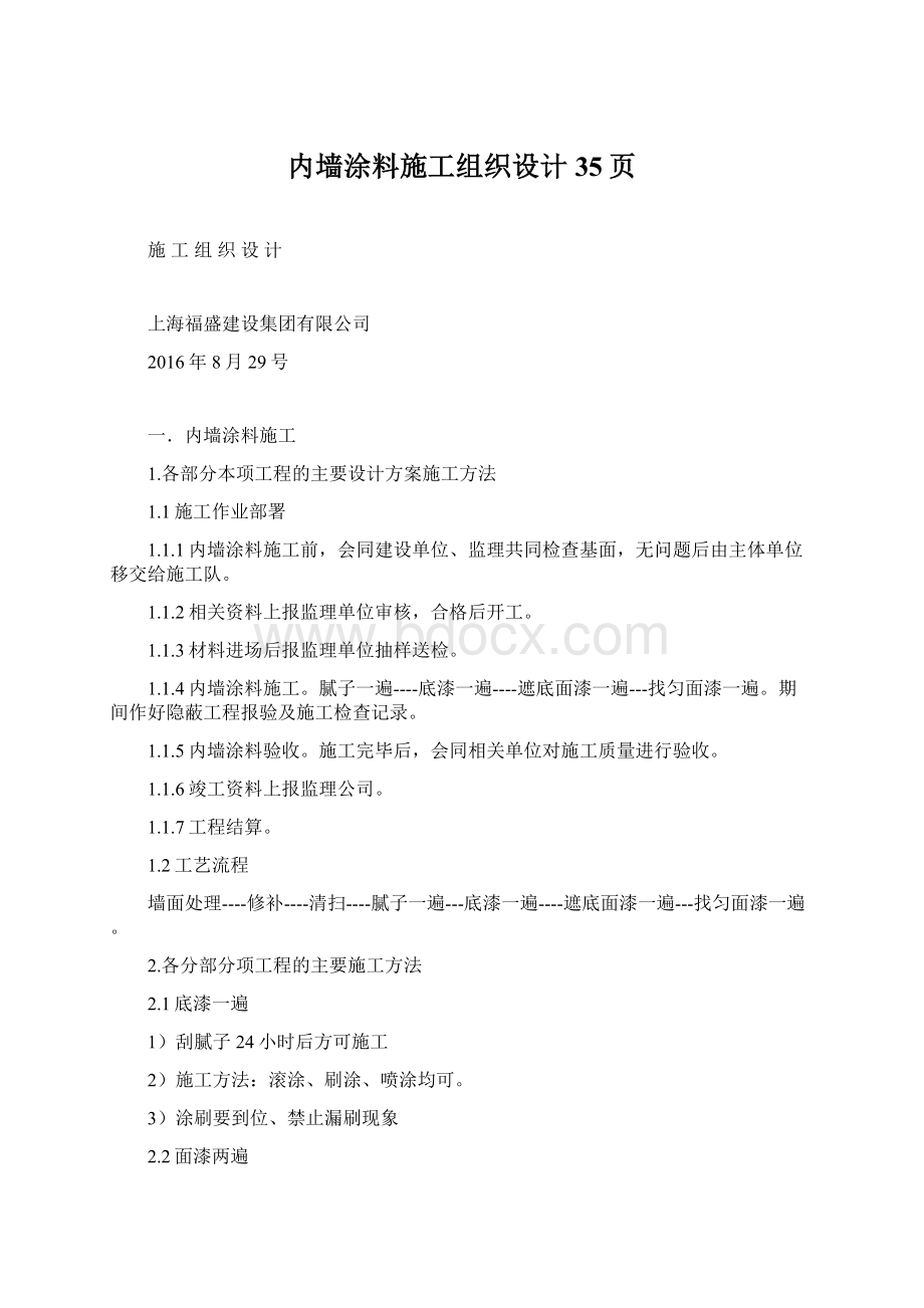 内墙涂料施工组织设计35页文档格式.docx_第1页