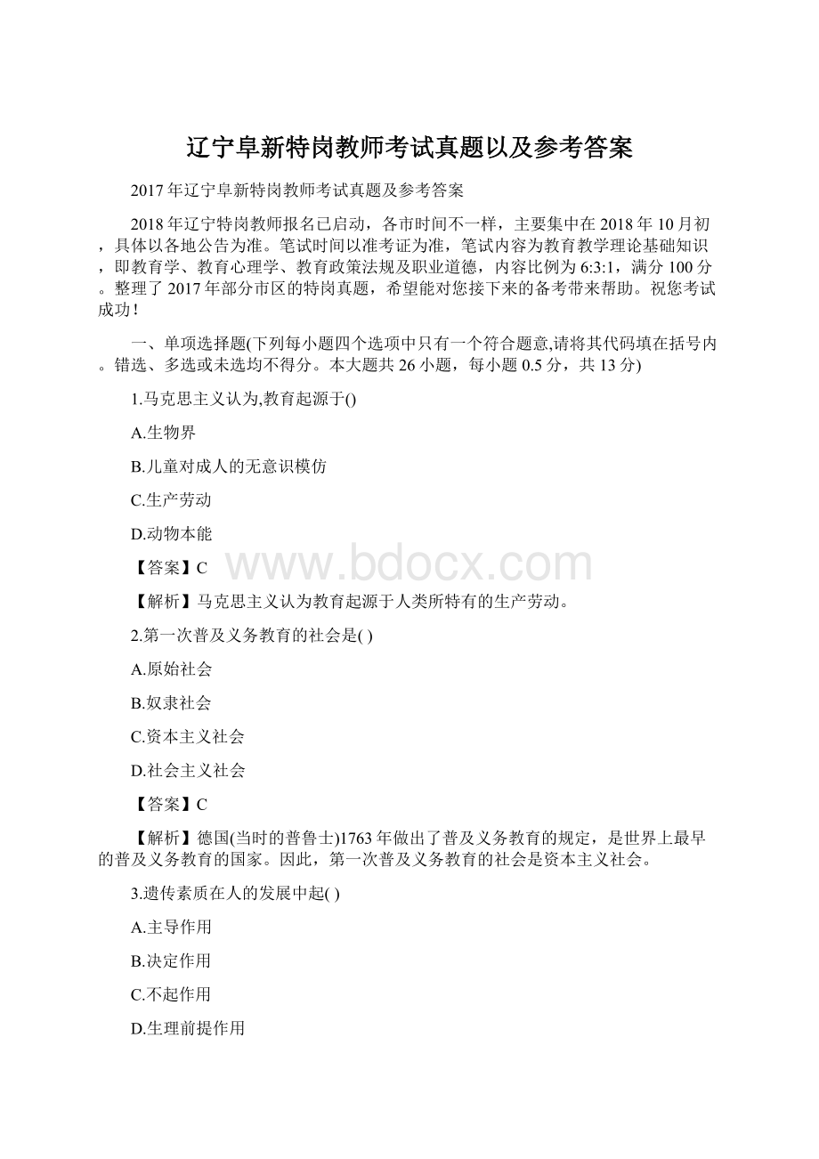 辽宁阜新特岗教师考试真题以及参考答案Word文档下载推荐.docx