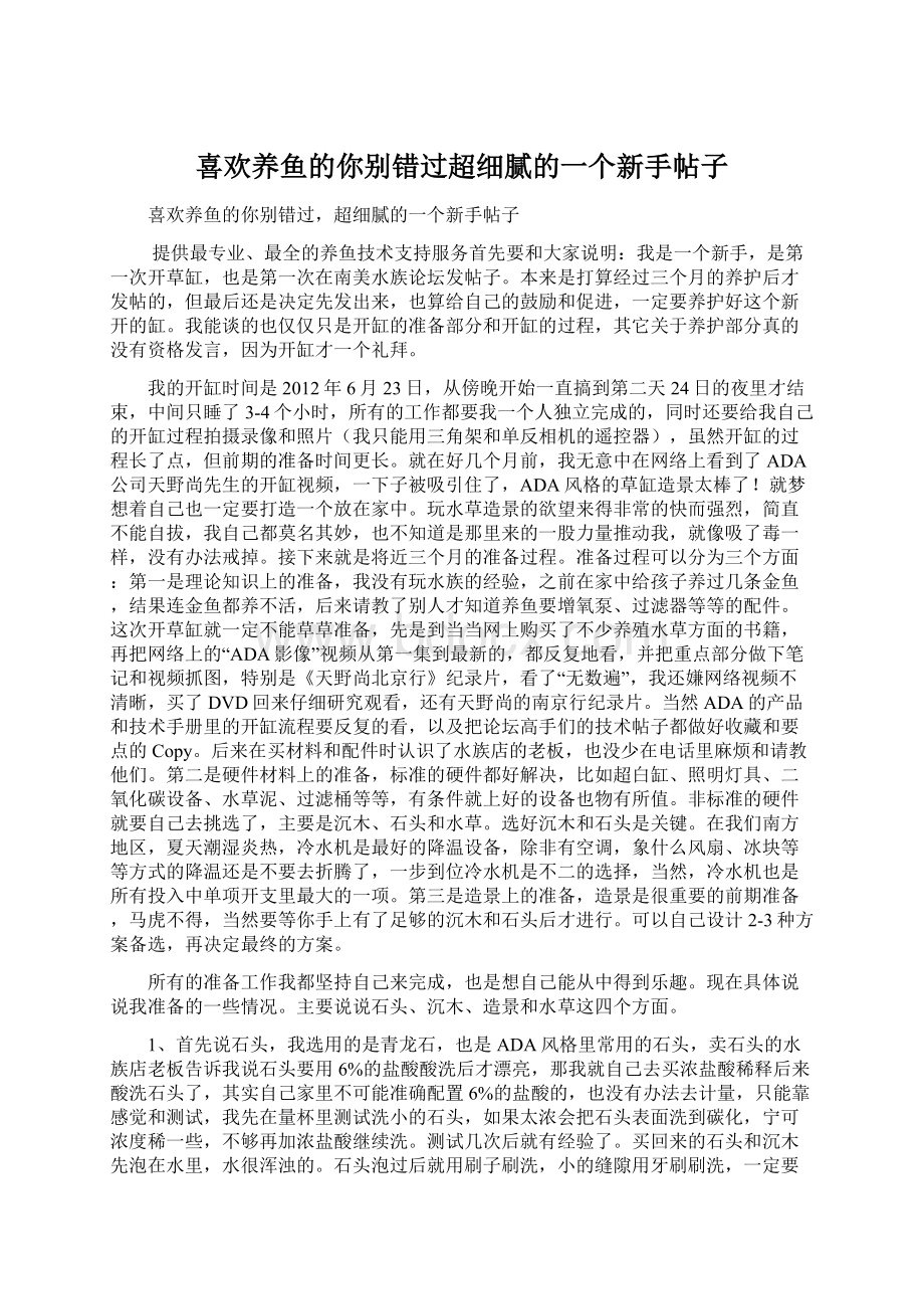 喜欢养鱼的你别错过超细腻的一个新手帖子Word下载.docx_第1页