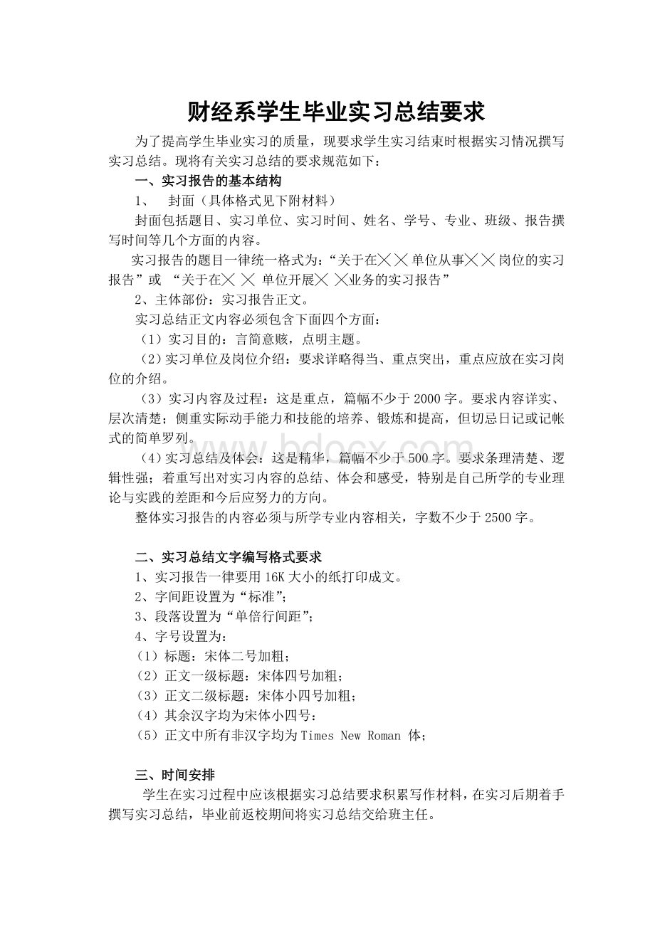 财经系学生毕业实习总结要求_精品文档Word文档格式.doc