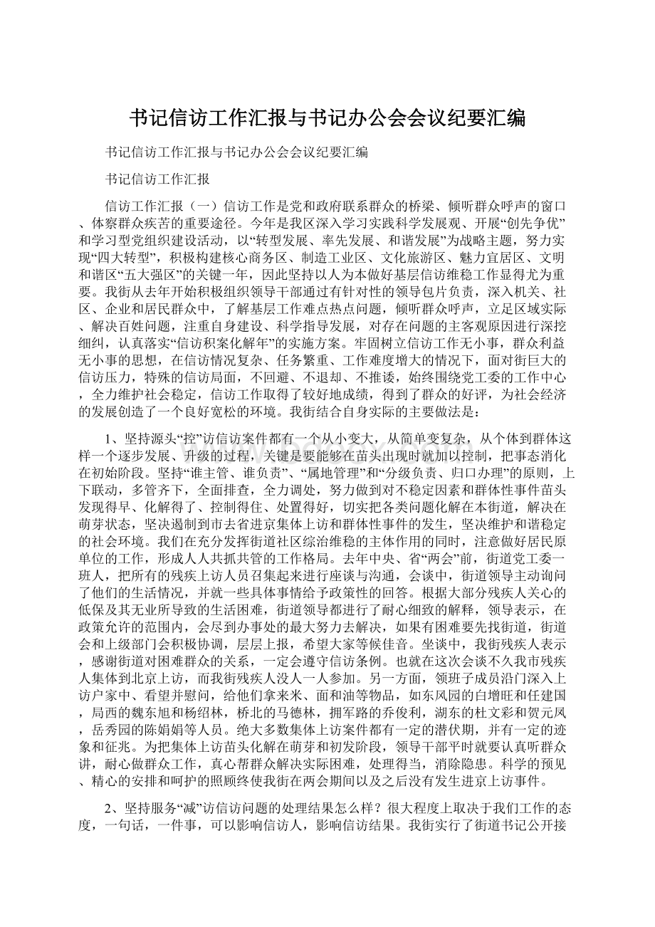 书记信访工作汇报与书记办公会会议纪要汇编.docx