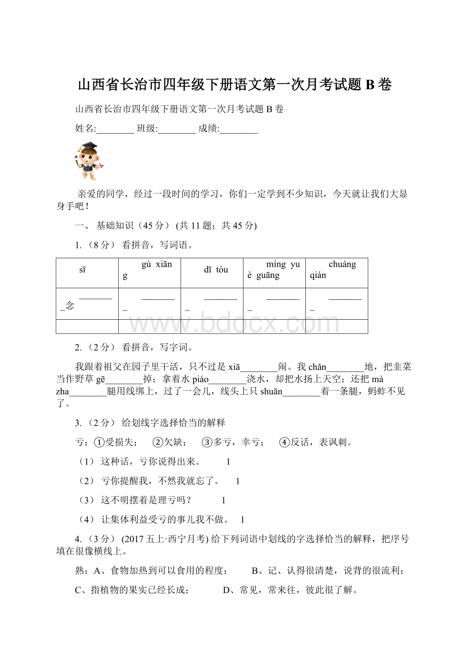 山西省长治市四年级下册语文第一次月考试题B卷.docx