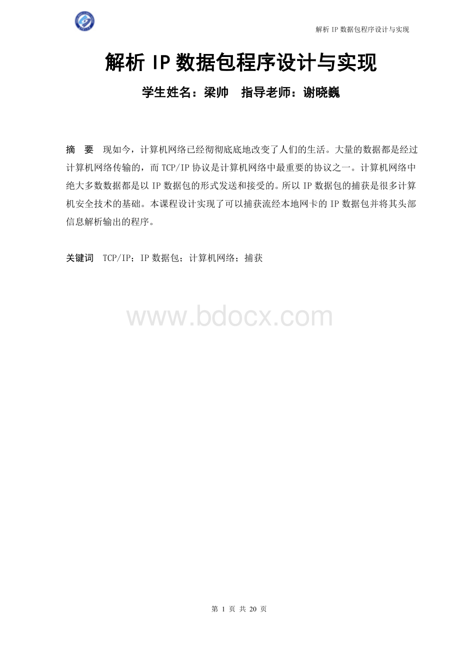 Ip数据包捕获设计报告.doc_第1页