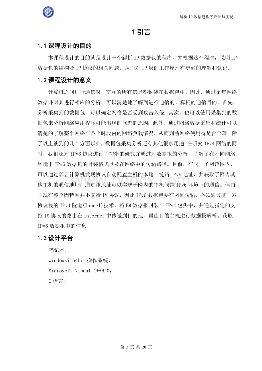 Ip数据包捕获设计报告.doc_第3页