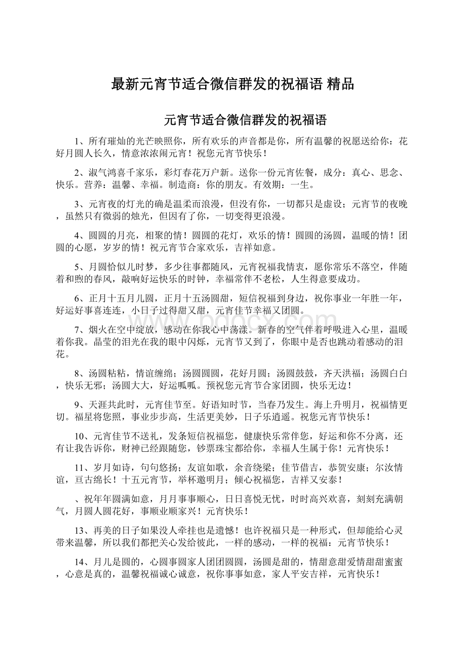 最新元宵节适合微信群发的祝福语 精品Word文档下载推荐.docx