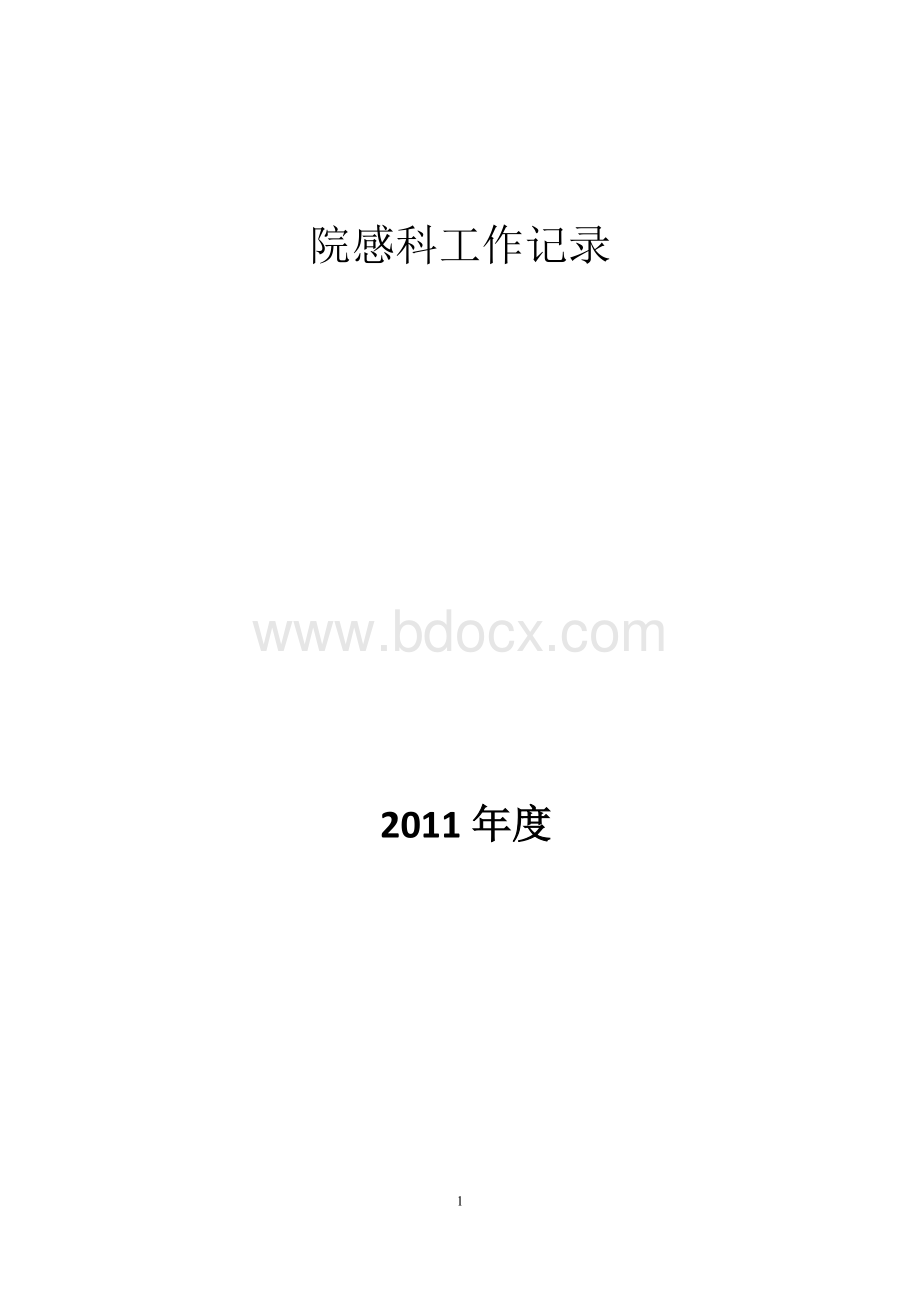 医院院感科工作记录Word文件下载.doc_第1页