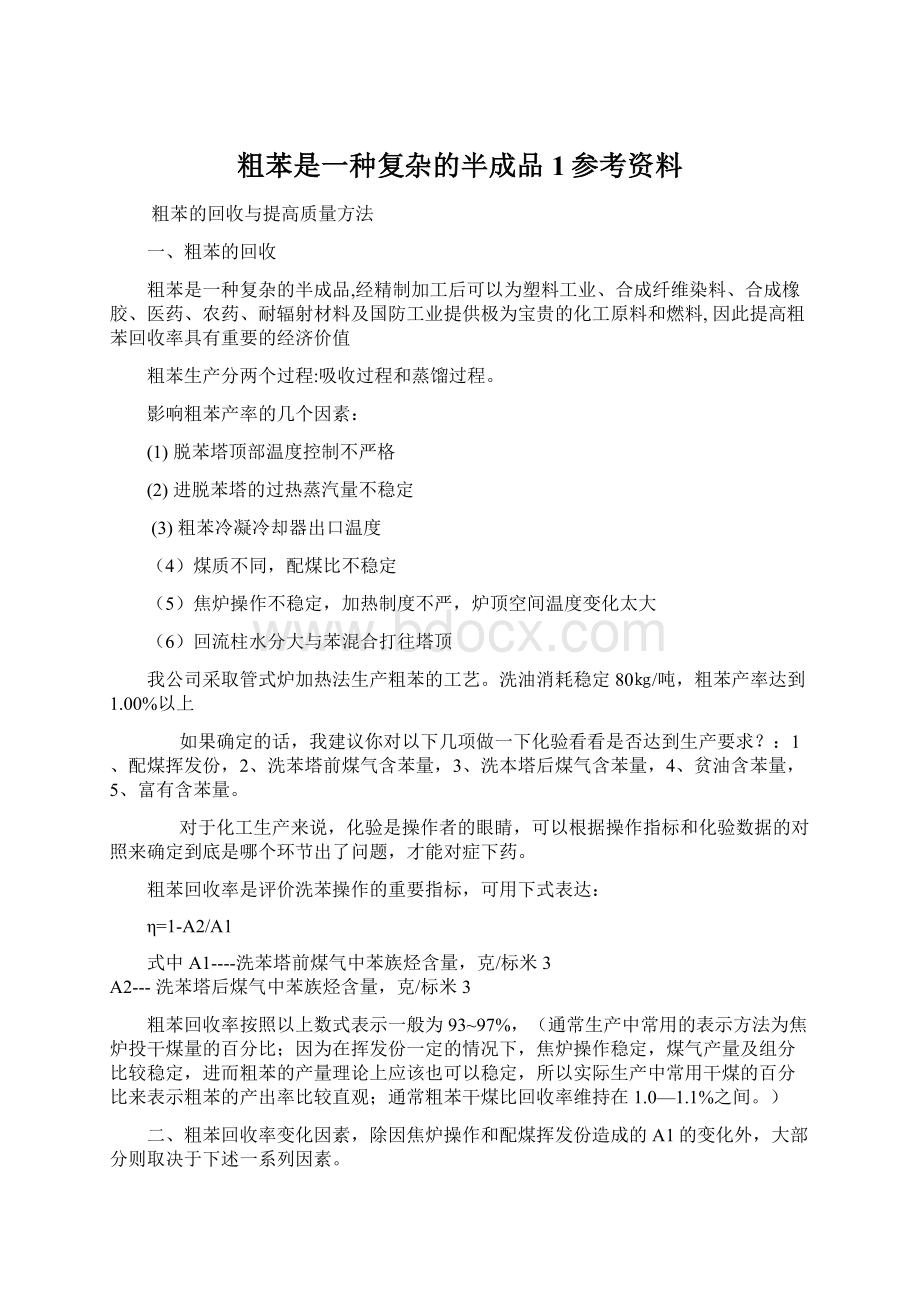 粗苯是一种复杂的半成品1参考资料.docx