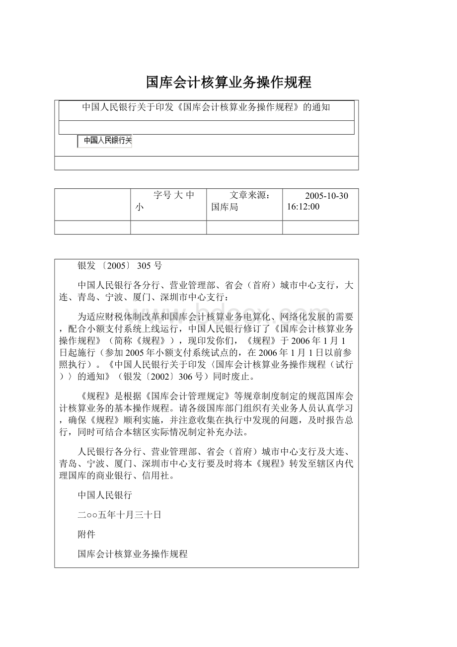 国库会计核算业务操作规程Word格式文档下载.docx