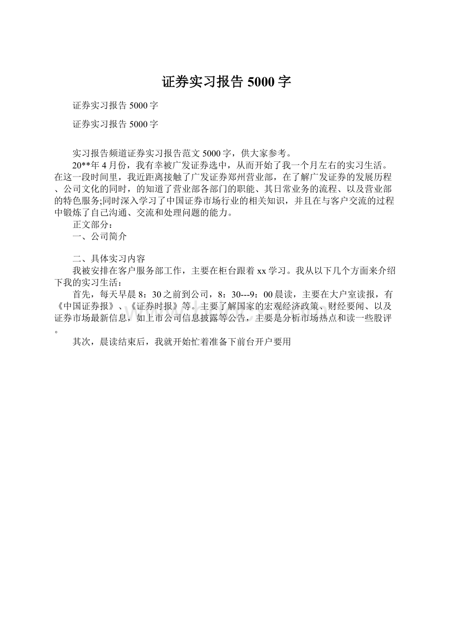 证券实习报告5000字.docx