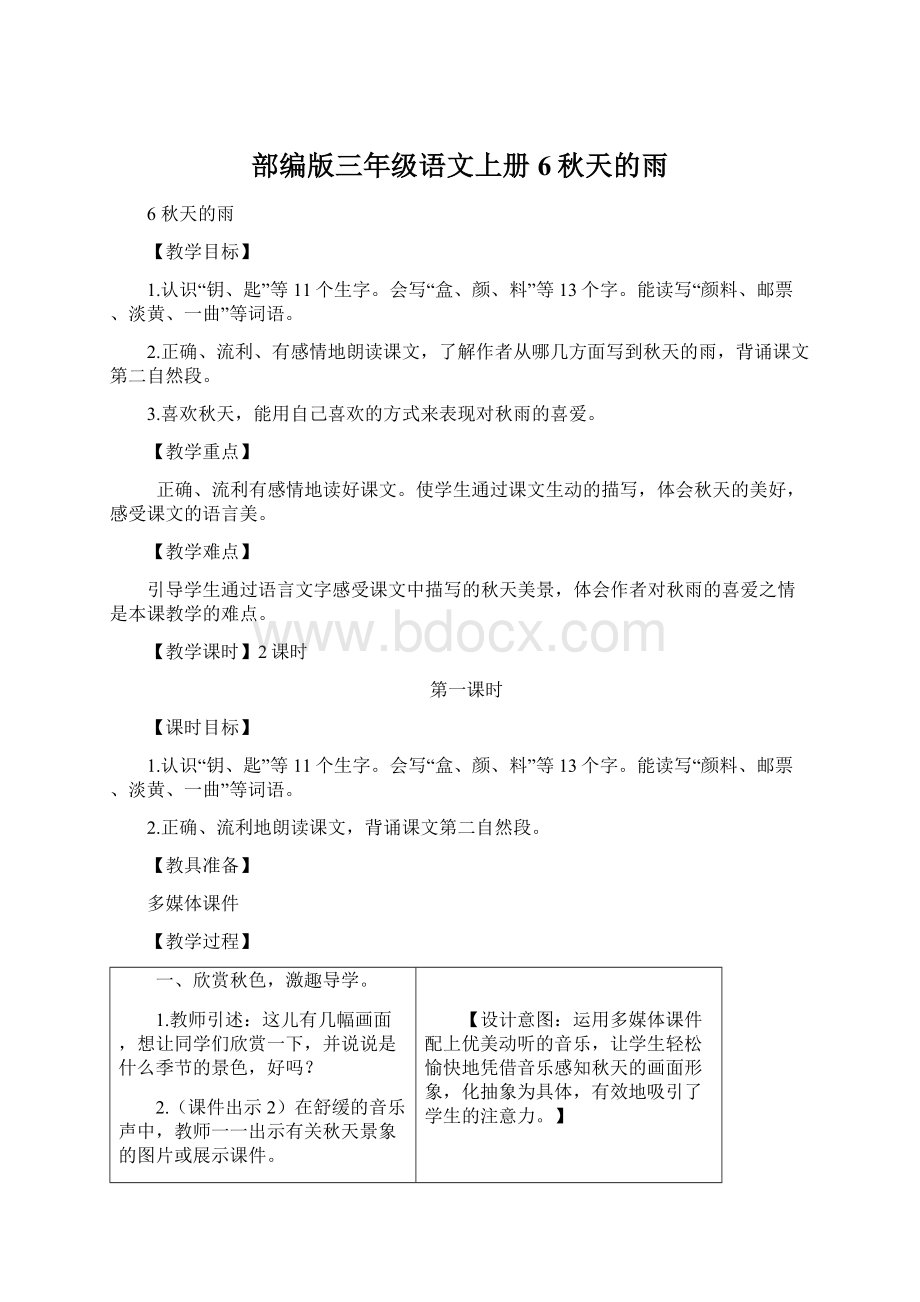 部编版三年级语文上册6秋天的雨.docx_第1页