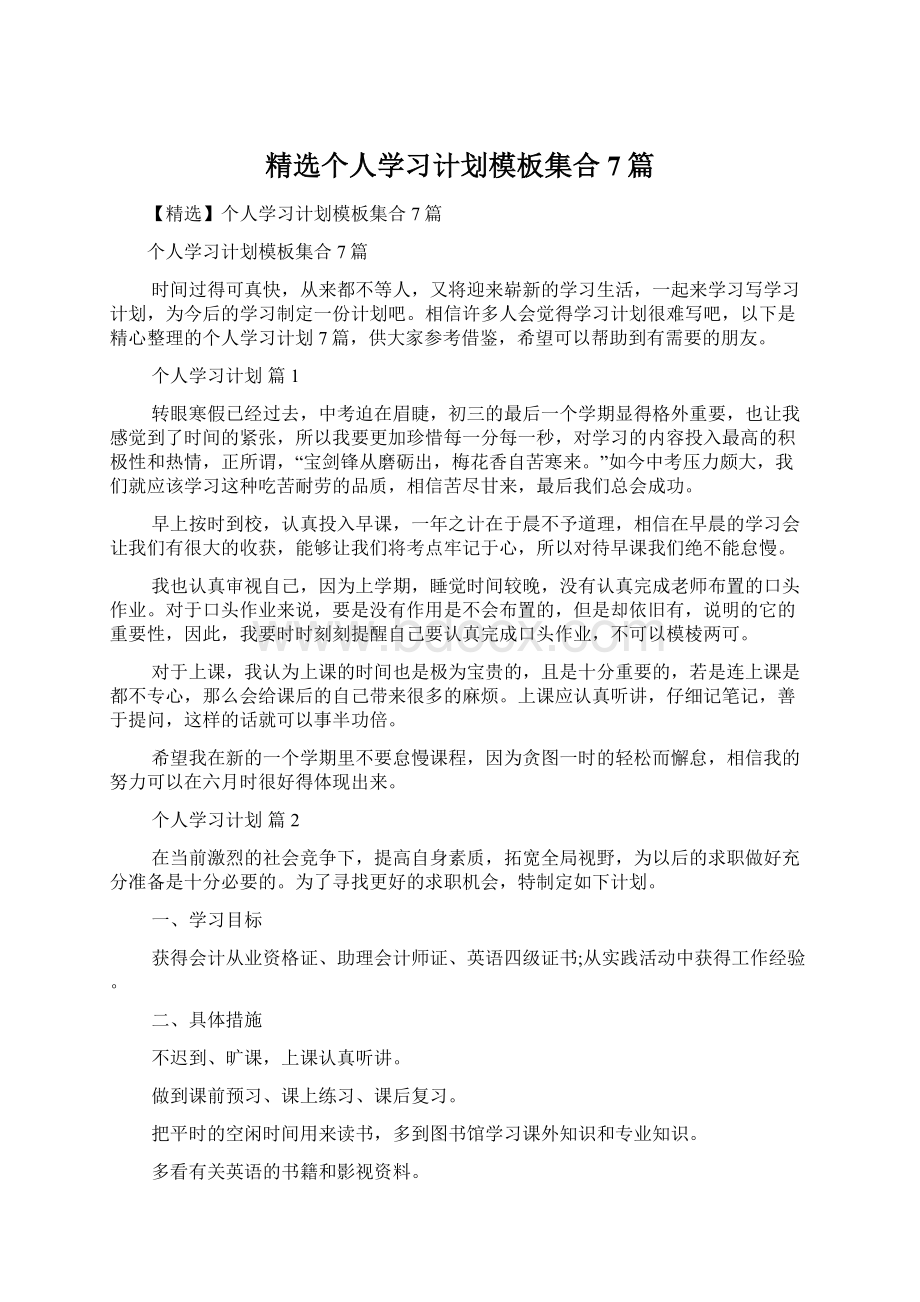 精选个人学习计划模板集合7篇文档格式.docx_第1页