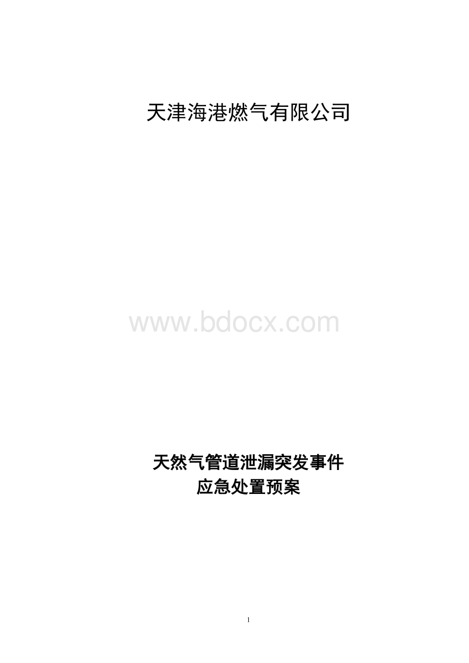 天然气管道泄漏应急处置方案Word文档格式.doc