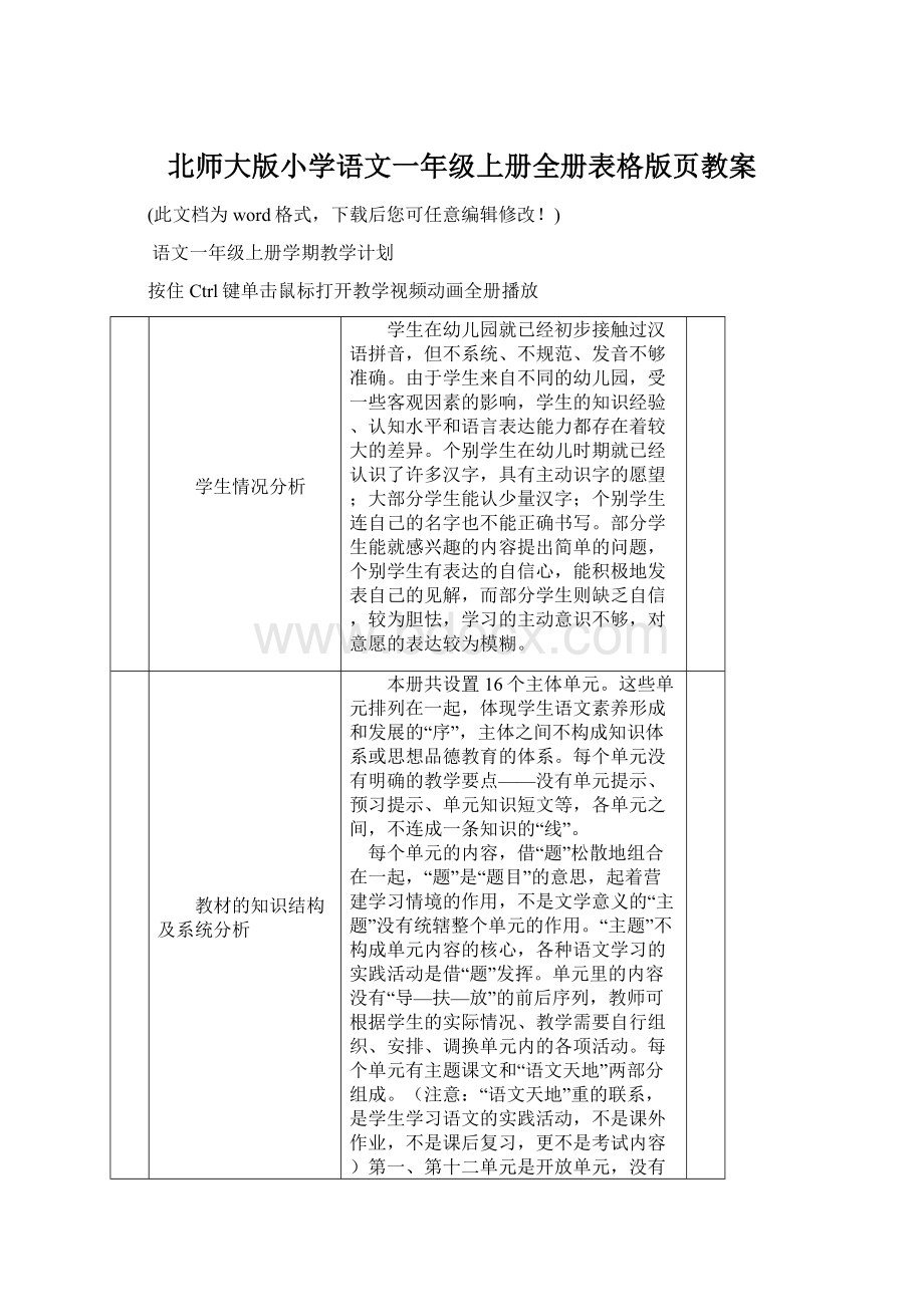 北师大版小学语文一年级上册全册表格版页教案Word格式文档下载.docx_第1页