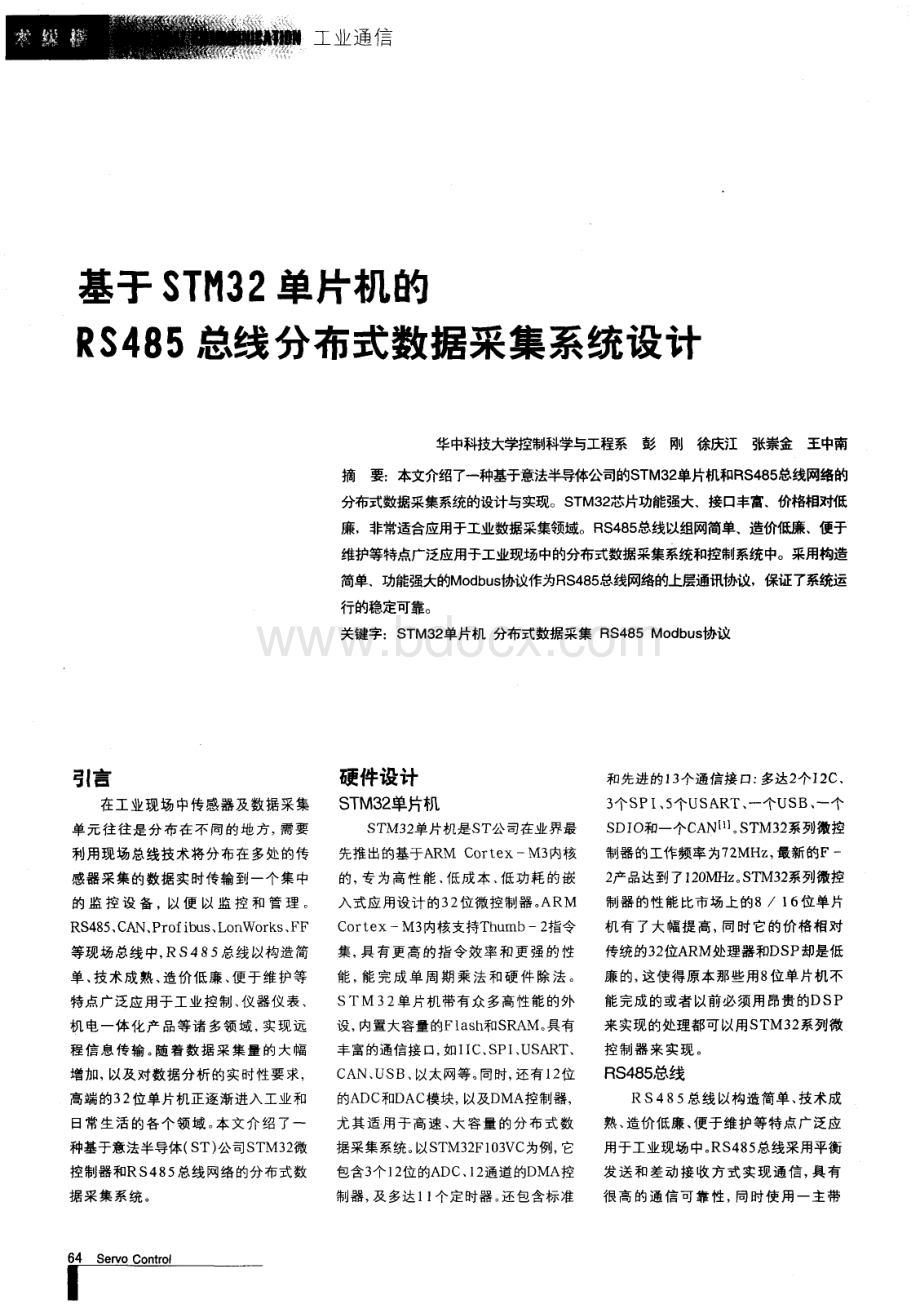 基于STM32单片机的RS485总线分布式数据采集系统设计_精品文档.pdf_第1页