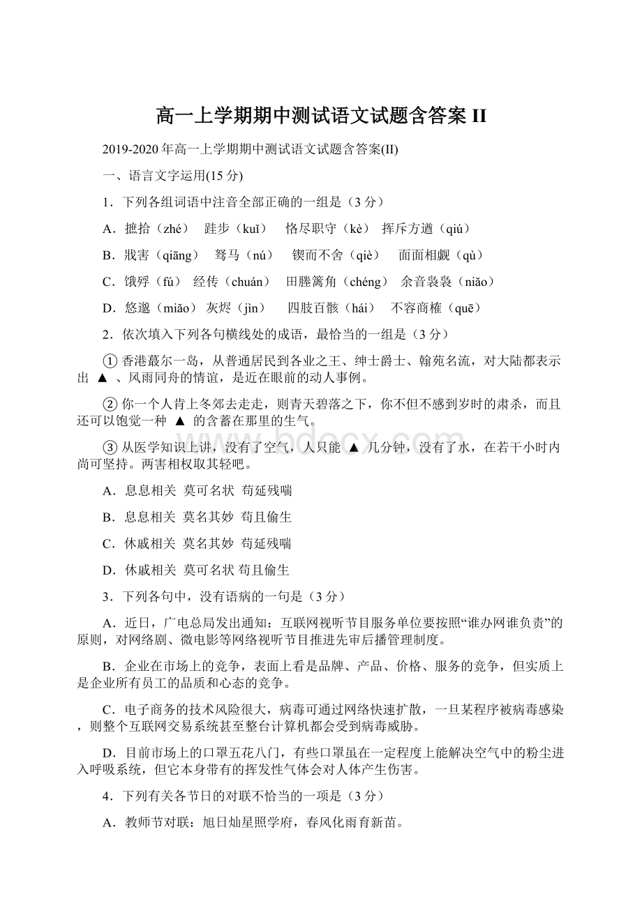 高一上学期期中测试语文试题含答案II.docx_第1页