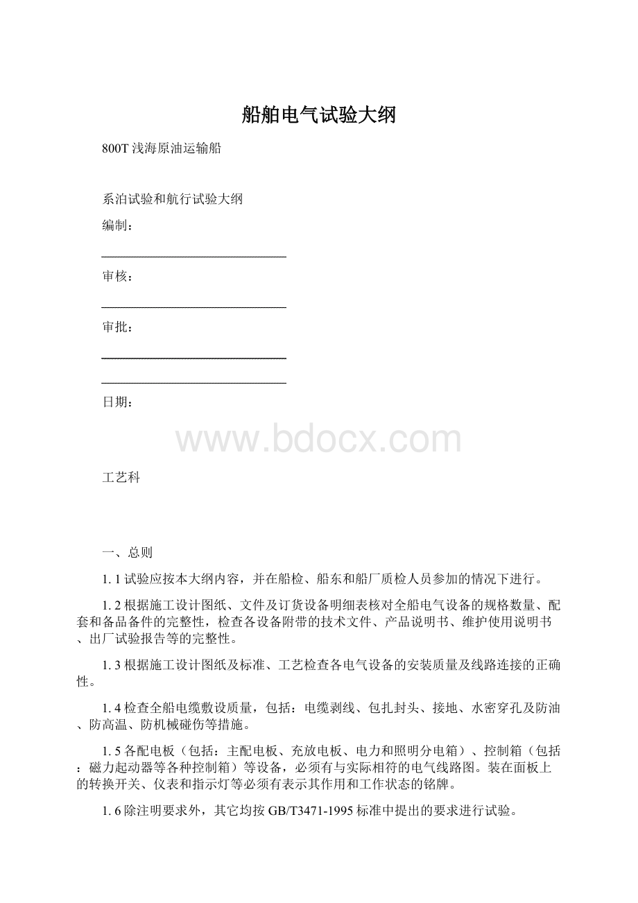 船舶电气试验大纲文档格式.docx