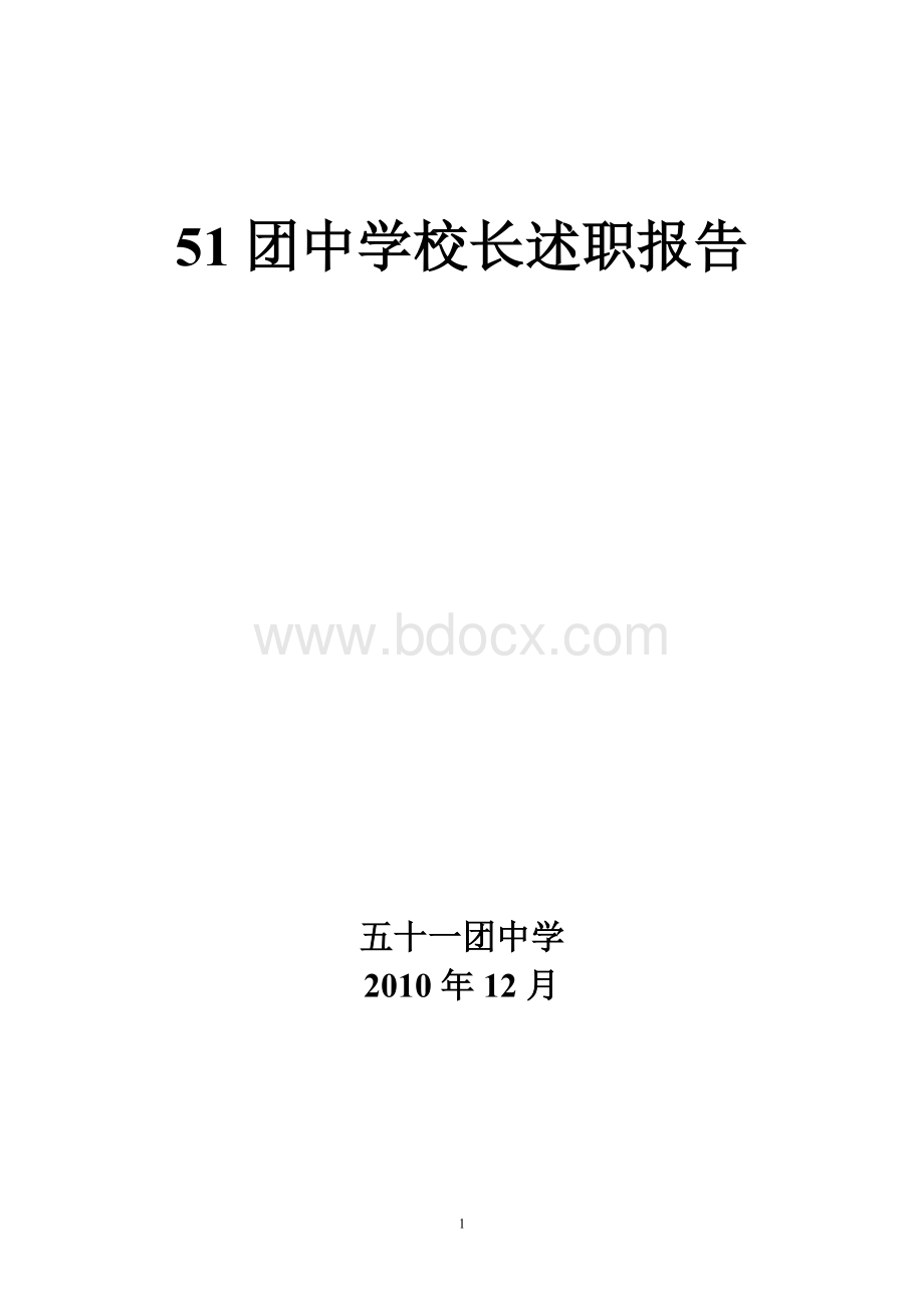 团中学校长述职报告Word格式文档下载.doc