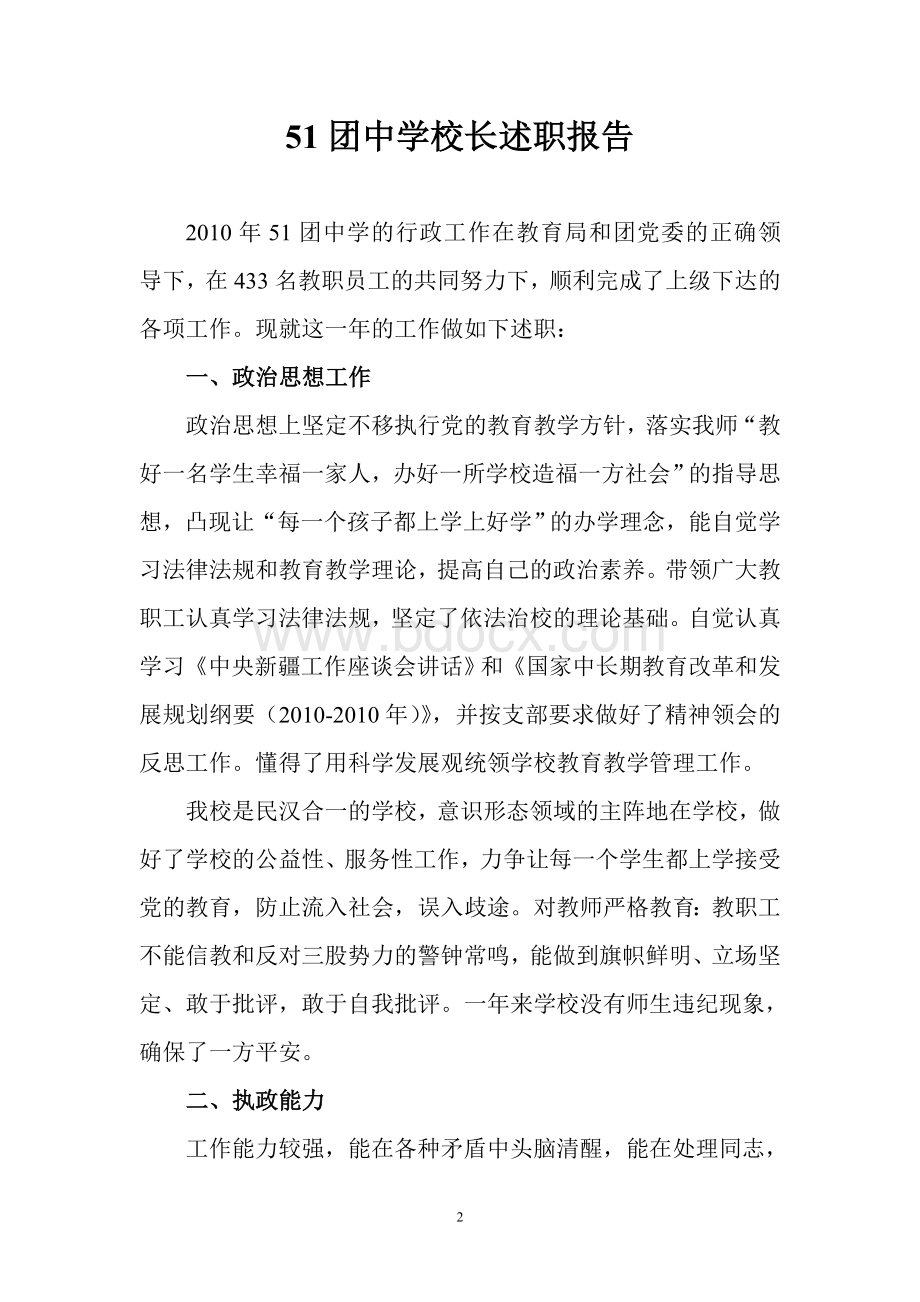 团中学校长述职报告Word格式文档下载.doc_第2页