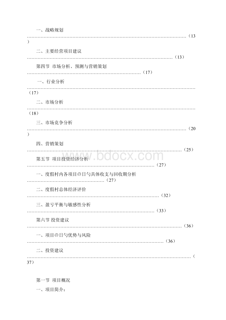 XX地区温泉度假村投资经营建设项目可行性研究报告Word格式文档下载.docx_第2页