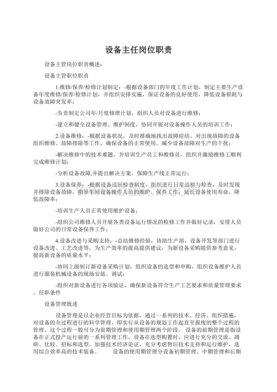 设备主任岗位职责Word文件下载.docx