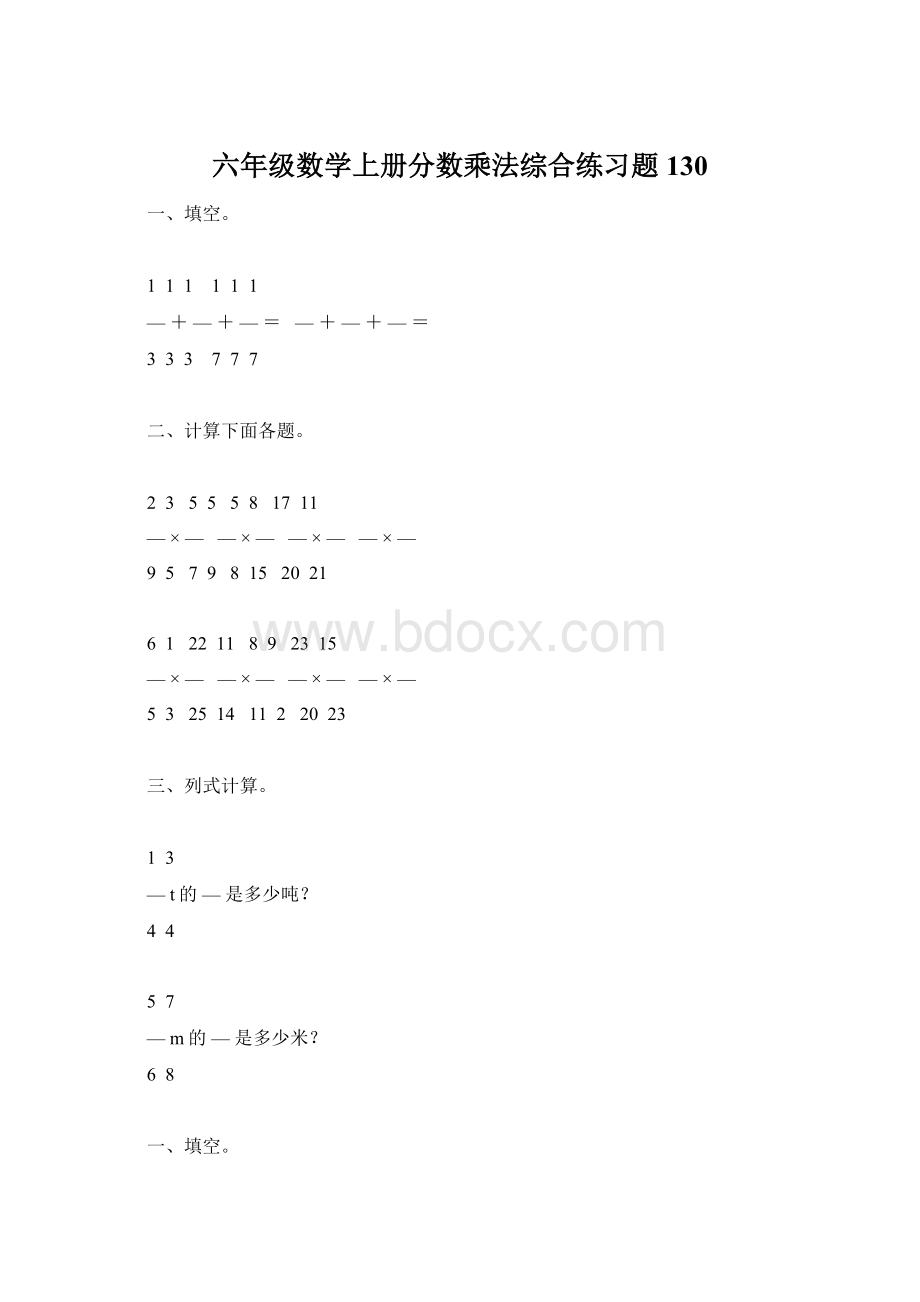 六年级数学上册分数乘法综合练习题130.docx_第1页