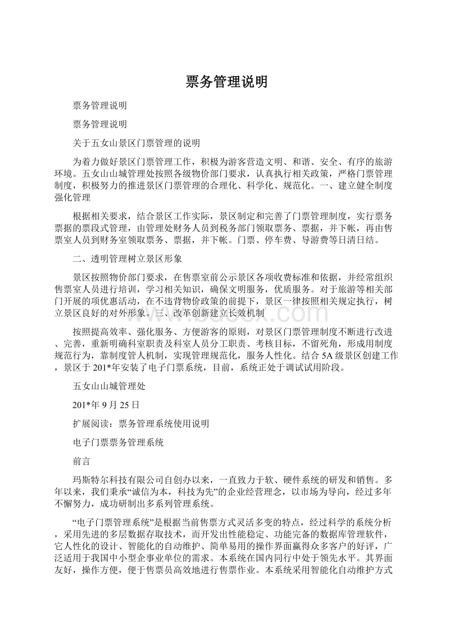 票务管理说明Word下载.docx_第1页