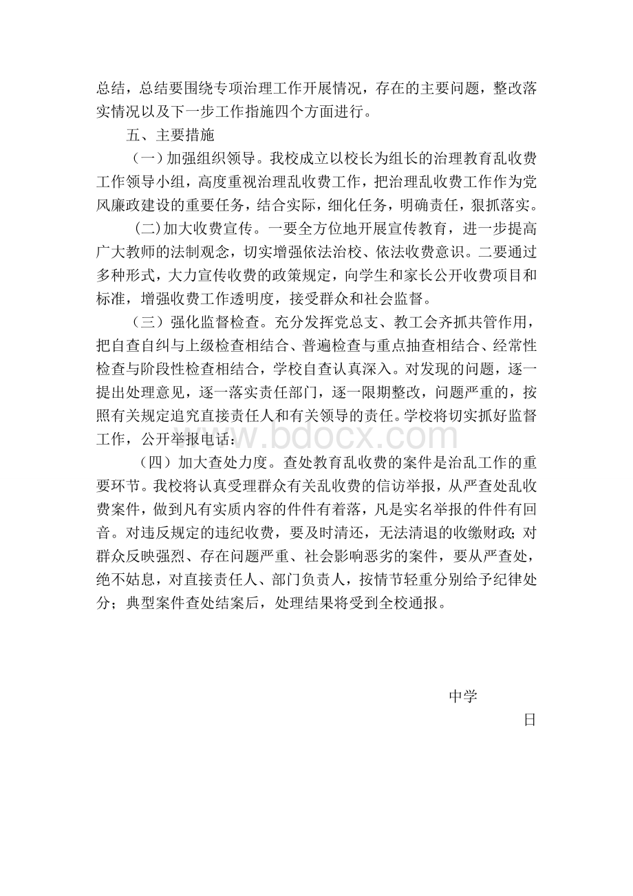 学校关于治理乱收费自查自纠督查工作实施方案.doc_第3页