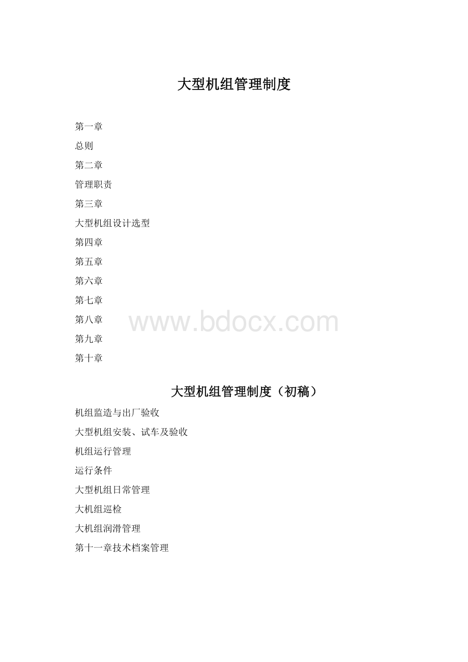 大型机组管理制度Word文件下载.docx_第1页