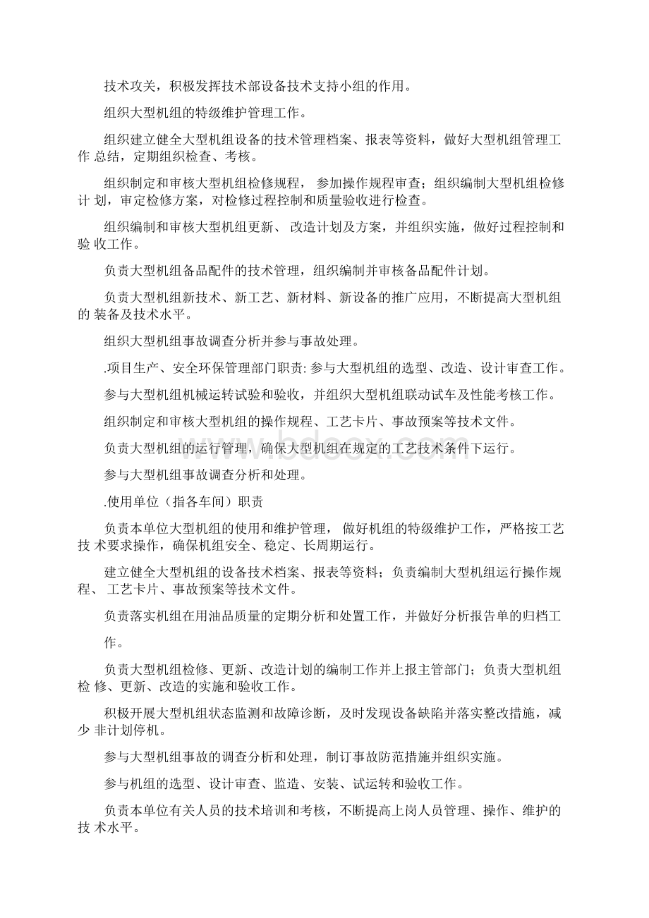 大型机组管理制度Word文件下载.docx_第3页