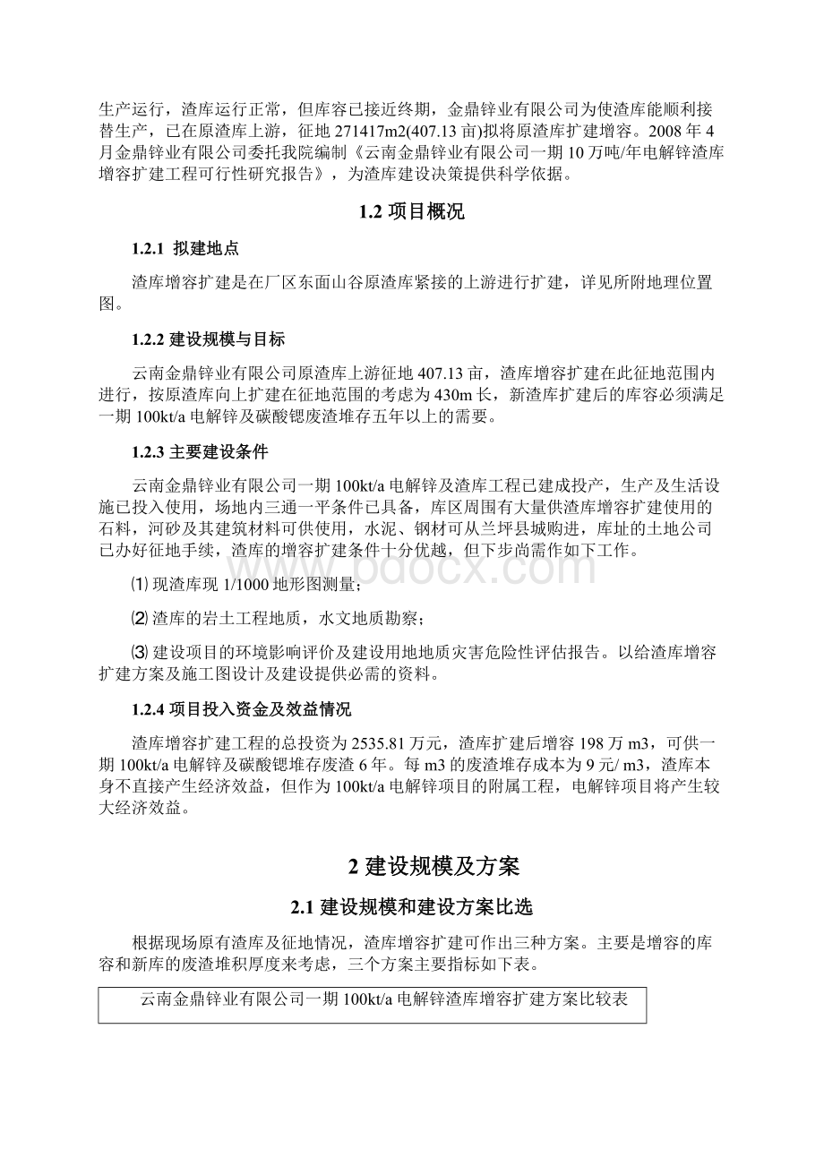 10万吨每年电解锌渣库增容扩建工程项目可行性研究报告.docx_第2页