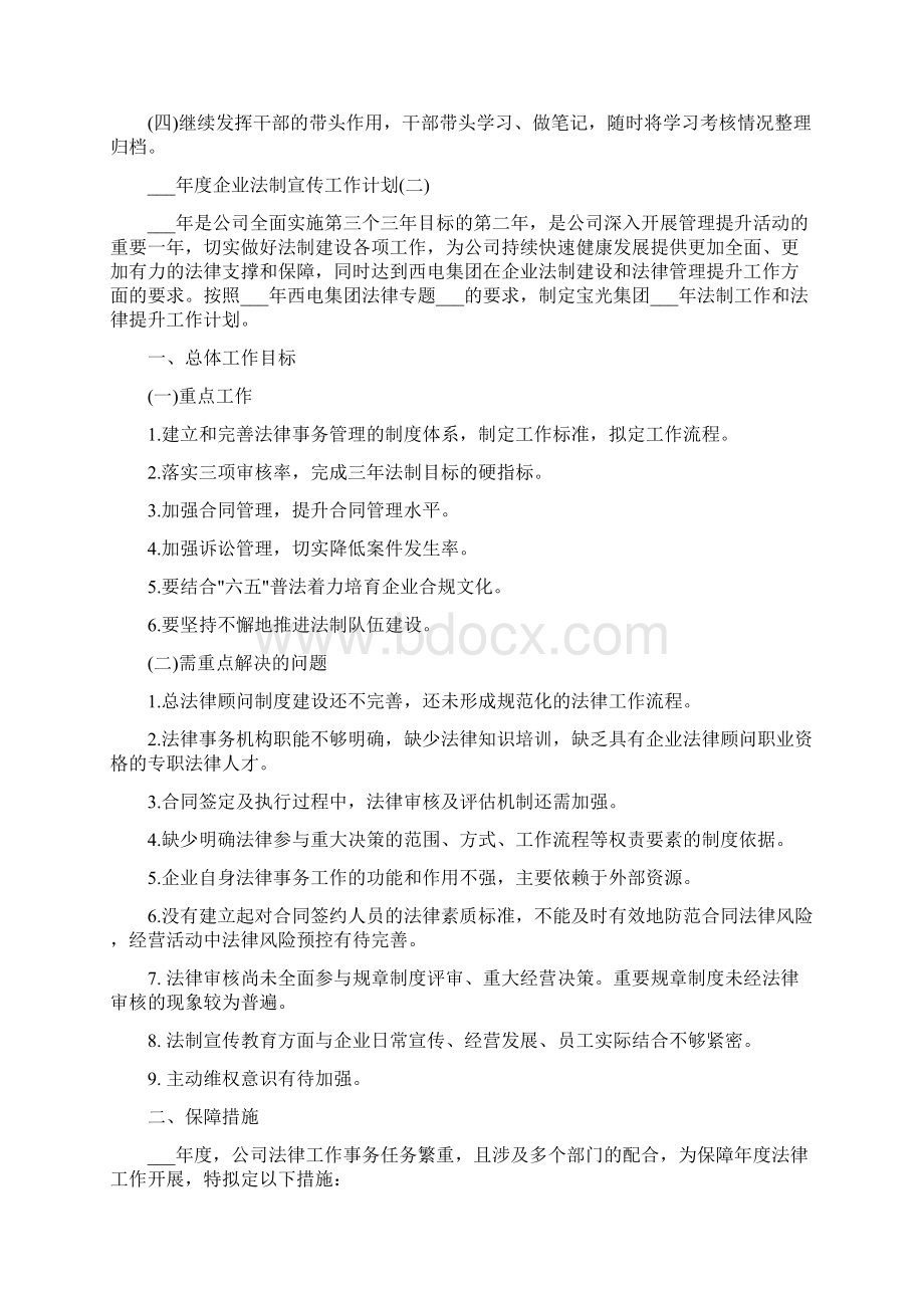 度企业法制宣传工作计划Word格式文档下载.docx_第2页