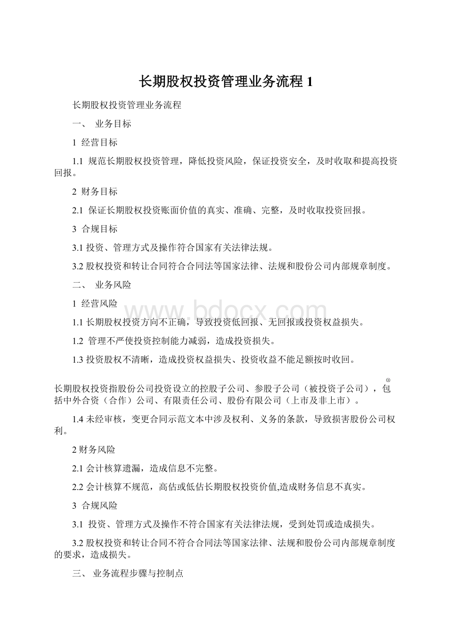 长期股权投资管理业务流程1.docx