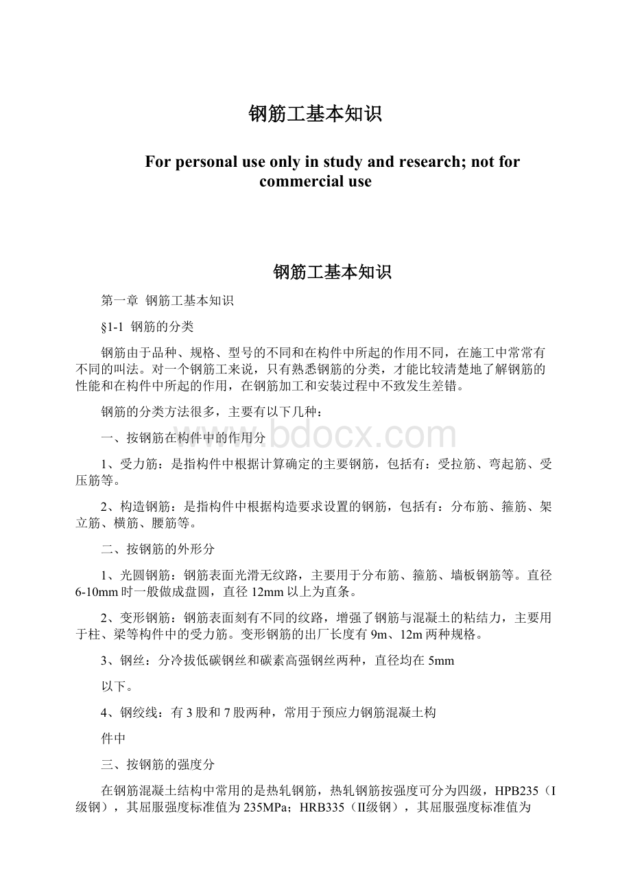 钢筋工基本知识Word文档下载推荐.docx_第1页