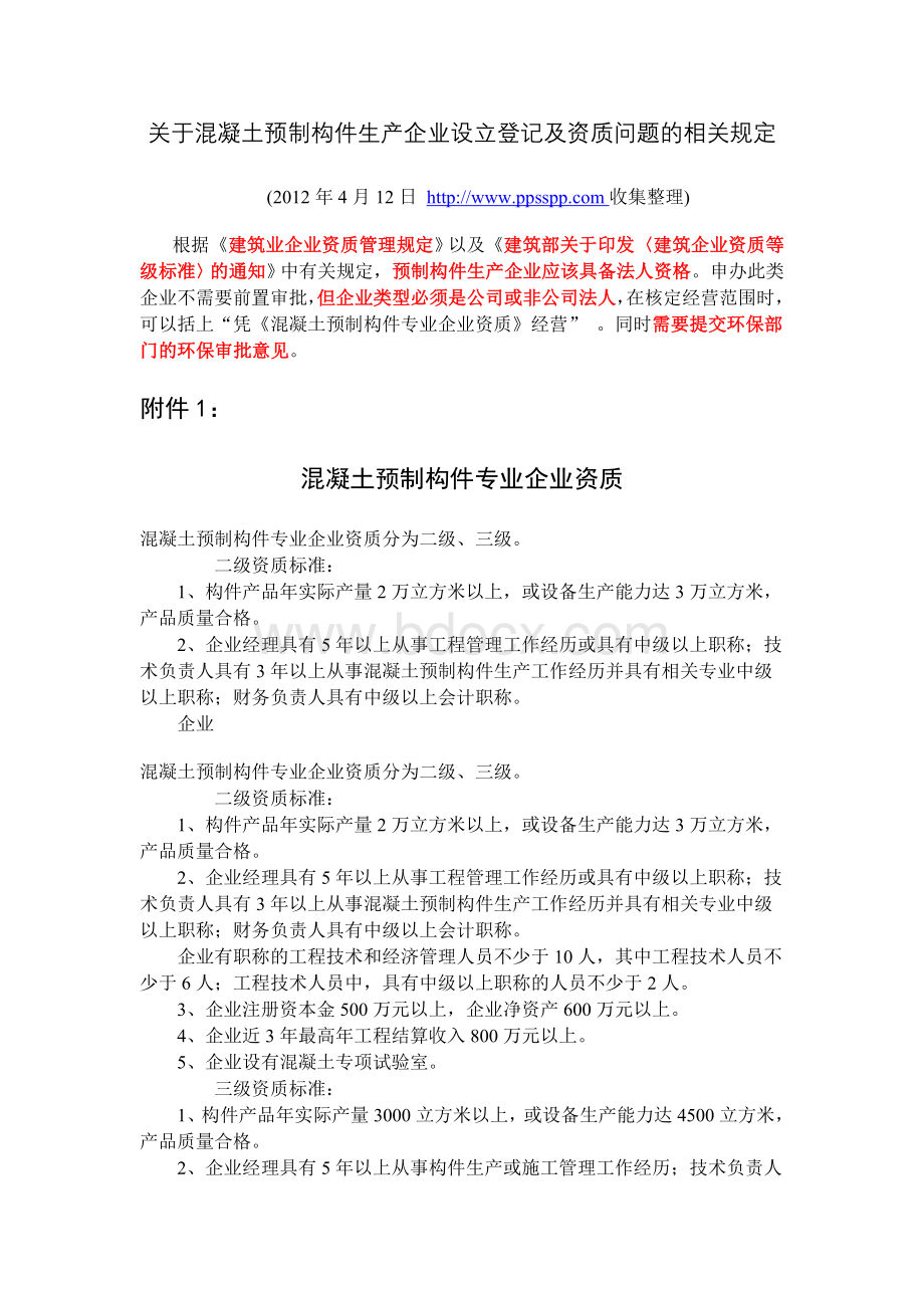 混凝土预制构件专业企业资质_精品文档Word文档下载推荐.doc