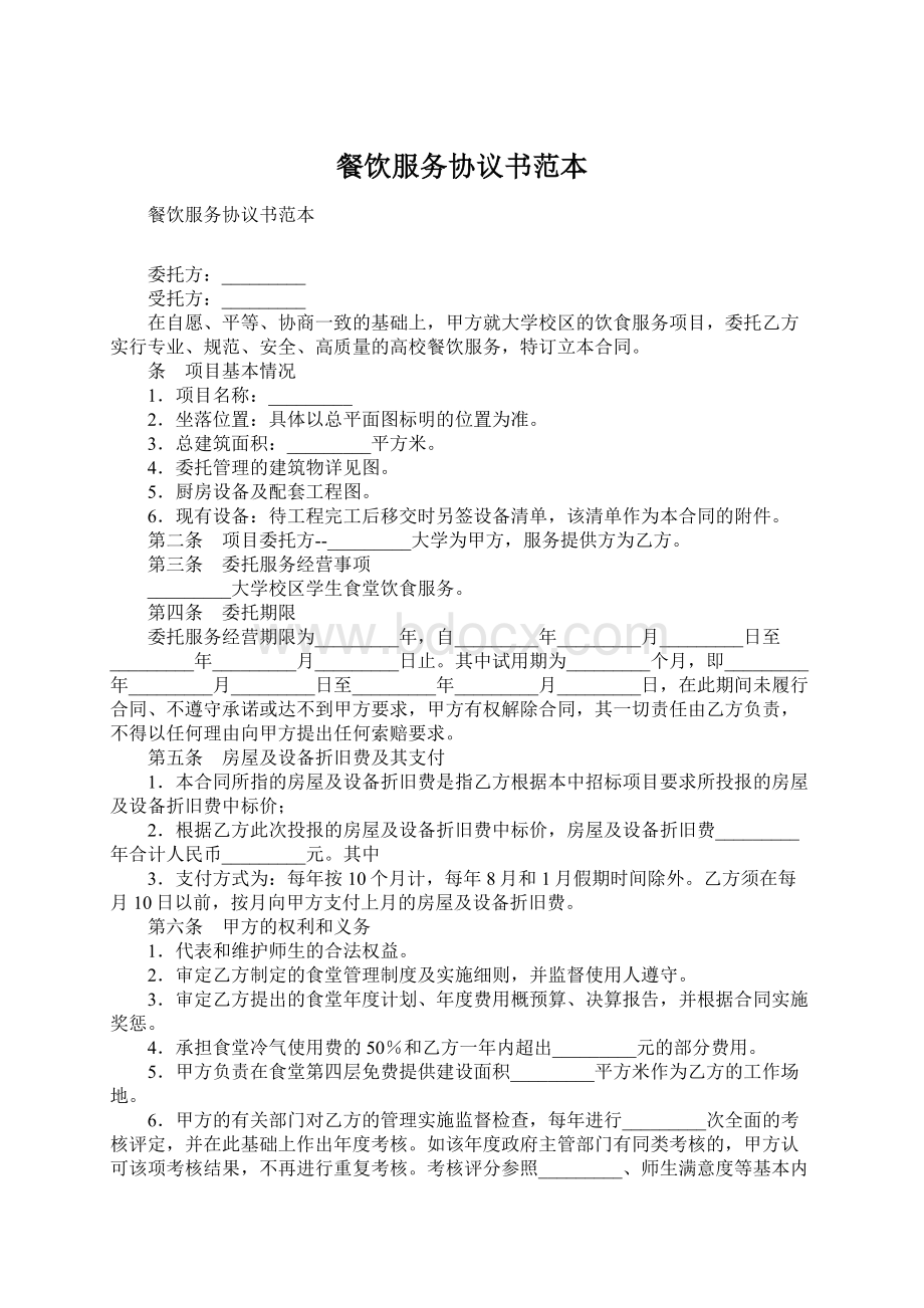 餐饮服务协议书范本文档格式.docx_第1页